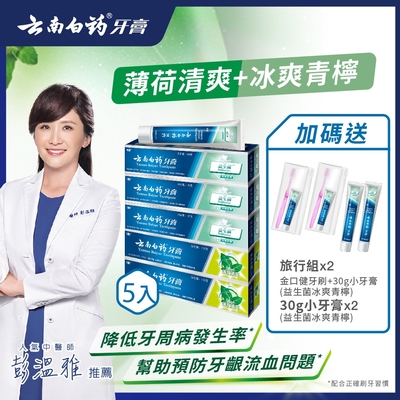 雲南白藥牙膏薄荷清爽*2+益生菌-冰爽青檸*3 (可幫助減少牙齦出血發生率/降低牙周病發生率/保持口腔健康/預防口腔異味)