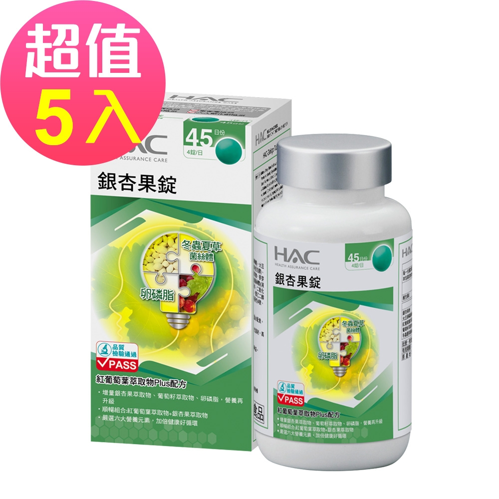 【永信HAC】銀杏果錠x5瓶(180錠/瓶)