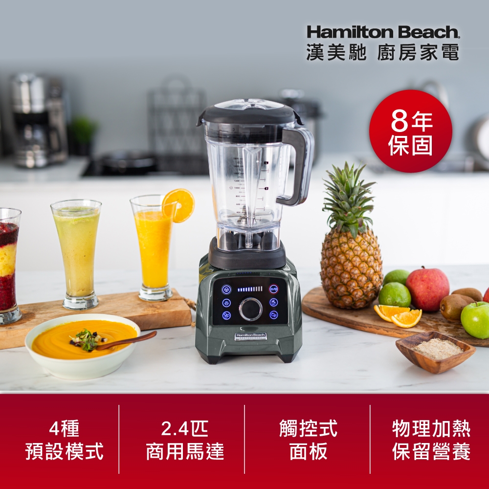 美國 Hamilton Beach 漢美馳專業觸控式破壁調理機58928-TW(典雅灰)