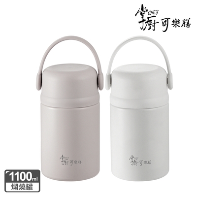 【掌廚可樂膳】臻品輕瓷One Touch不鏽鋼真空燜燒罐1110ML(2色任選)