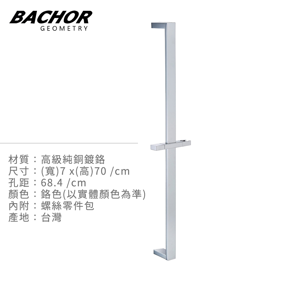 Bachor 滑桿-高級純銅鍍鉻淋浴滑桿Y22467-無安裝