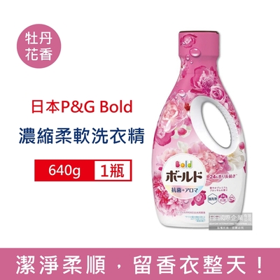 日本P&G Bold 超濃縮強洗淨除臭室內晾曬花香氛柔軟全效洗衣精640g/瓶 2款可選 (香氛柔順劑,消臭護衣洗衣劑,直立式,滾筒式洗衣機皆適用)