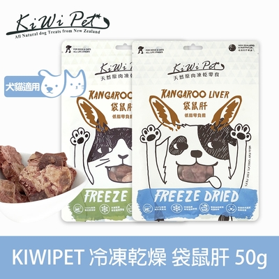 KIWIPET 天然零食 狗狗冷凍乾燥系列 袋鼠肝 50g