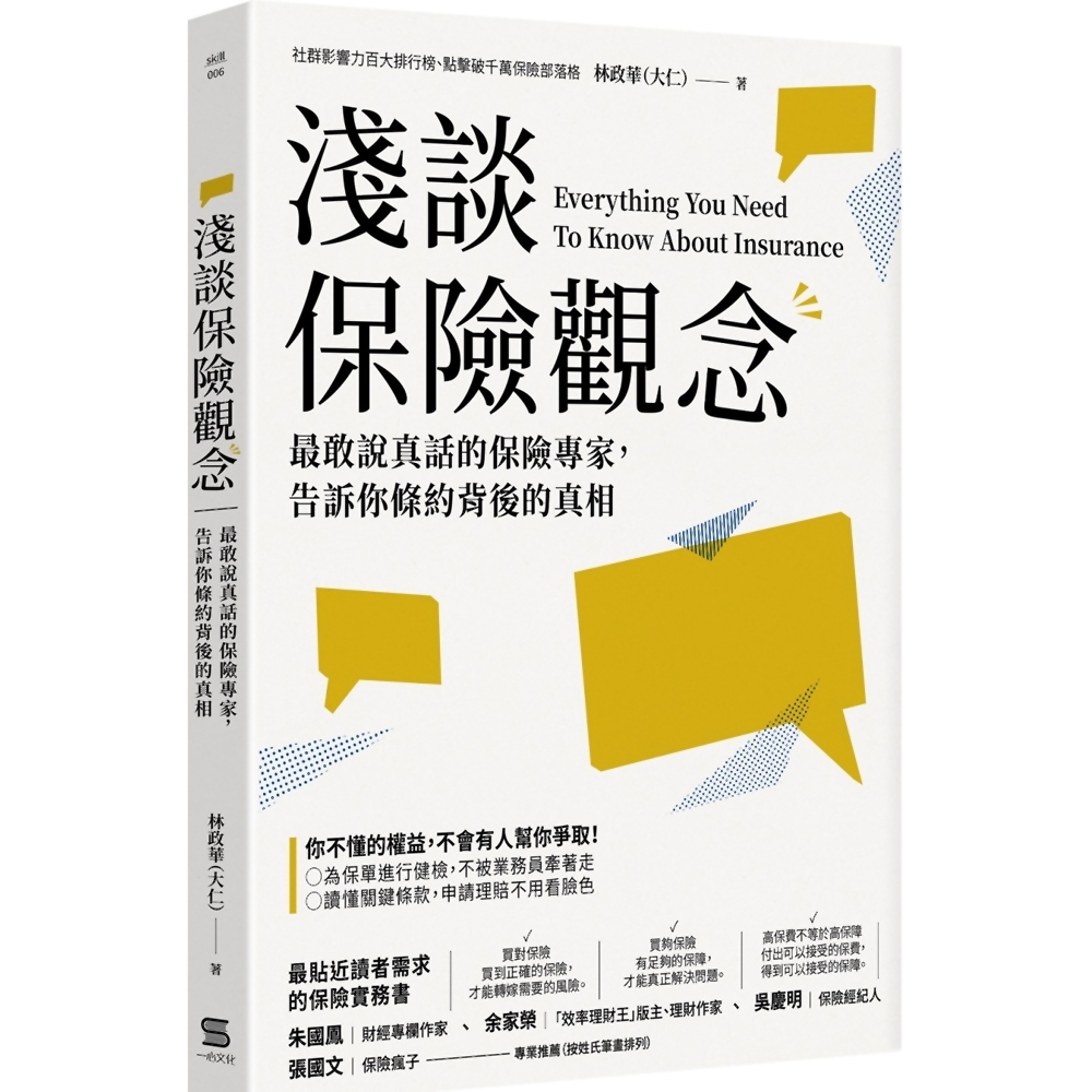 淺談保險觀念：最敢說真話的保險專家，告訴你條約背後的真相 | 拾書所