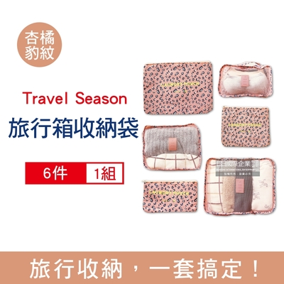 travel season-韓版加厚防水行李箱收納袋6件組/袋-杏橘豹紋 (旅行箱,登機箱,收納盒,旅行收納包)