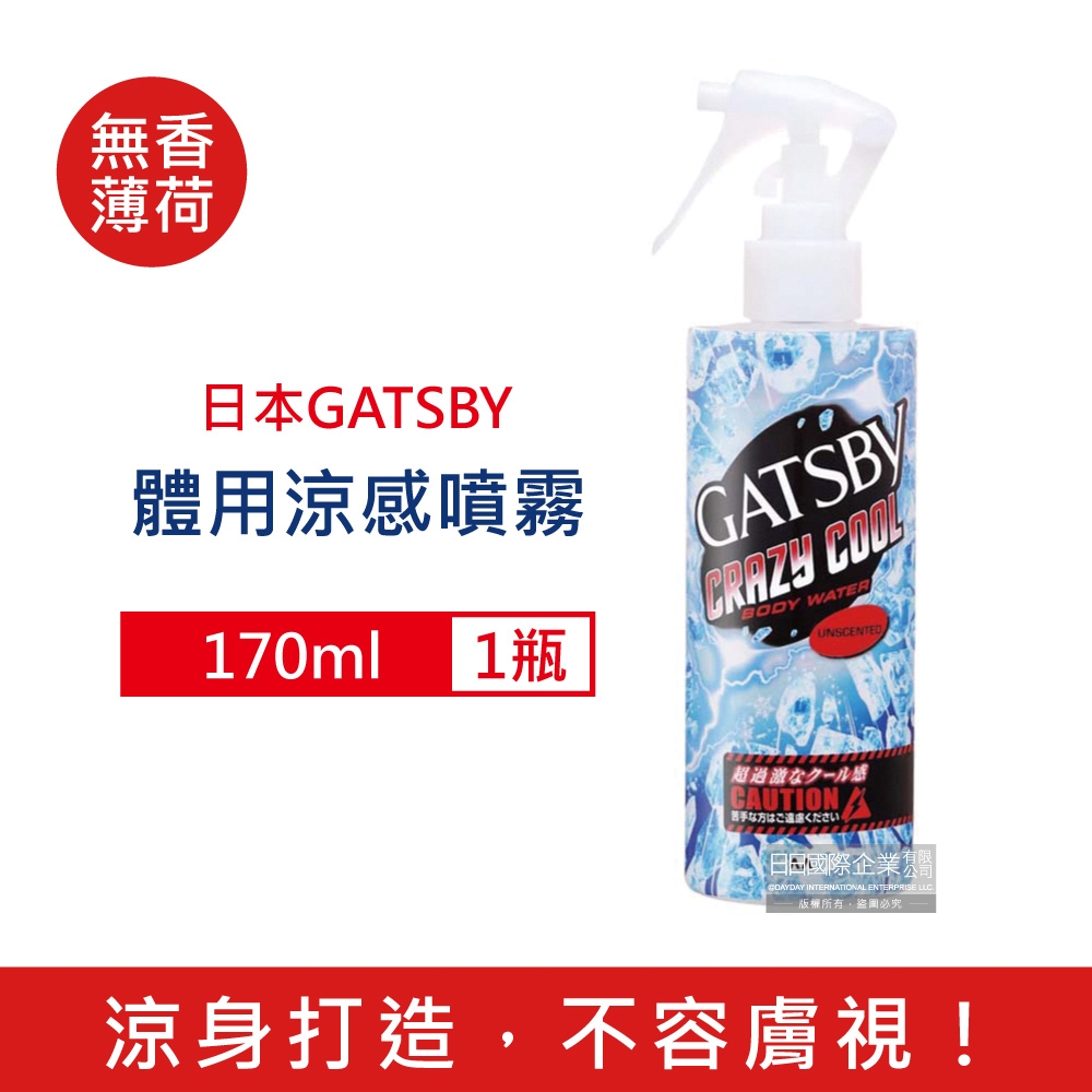 日本GATSBY 夏日降溫消暑身體衣物爽身冰涼感噴霧170ml/瓶(可倒噴持久降溫劑,戶外運動,露營,登山皆適用)