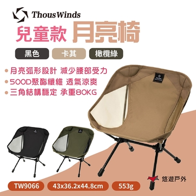 Thous Winds 兒童款月亮椅 TW9066-C.L 花色款 露營椅 戶外椅 悠遊戶外