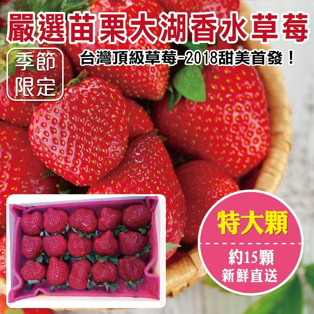 【天天果園】嚴選苗栗大湖香水草莓(15顆/共約400g) x1盒