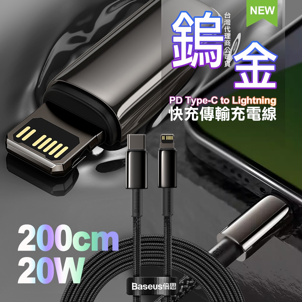 Baseus倍思 鎢金 PD Type-C to Lightning 快充傳輸充電線(20W)iphone/ipad系列快充-200cm