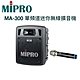 (買一送一)嘉強電子MIPRO MA-300 MA300 單頻道迷你無線擴音機 (配1支手握麥克風)  立即送MIPRO MR-616一台 product thumbnail 1