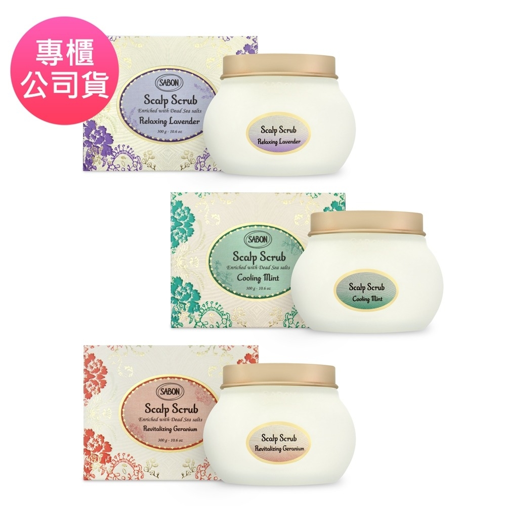 SABON 死海鹽頭皮磨砂膏 300g 舒緩薰衣草/沁心薄荷/賦活天竺葵 (專櫃公司貨)