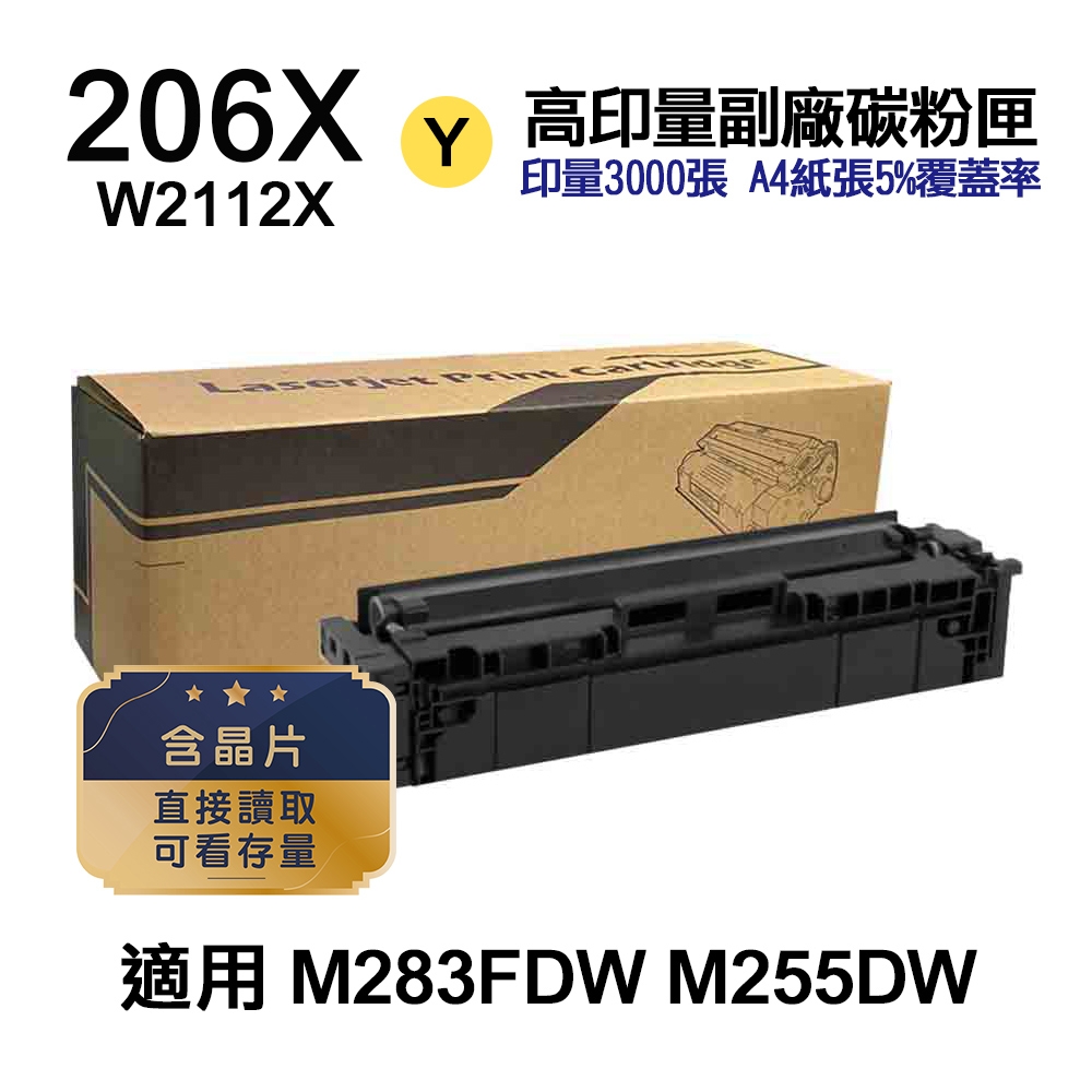 【HP 惠普】206X 黃色 高印量副廠碳粉匣 W2112X〔內含晶片，直接讀取，可看存量〕