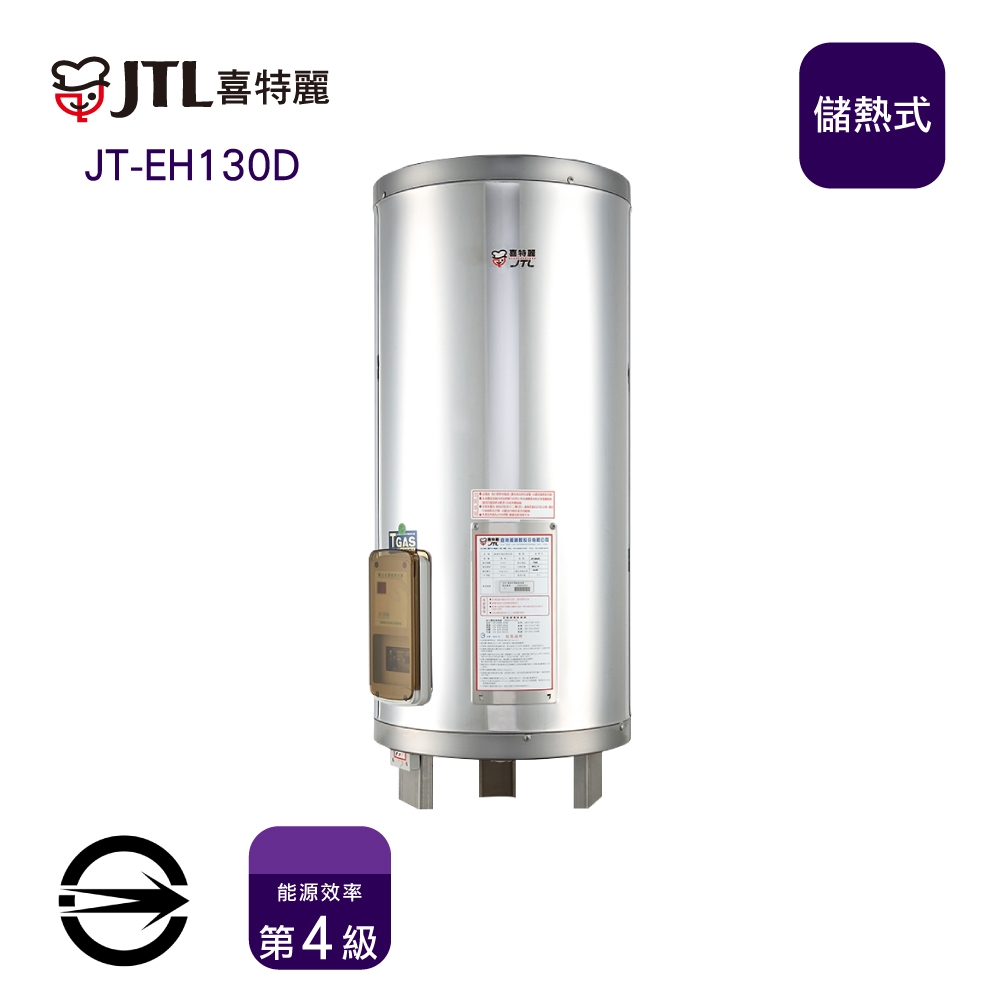 〈全省配送〉喜特麗JT-EH130D 儲熱式標準型30加侖電熱水器