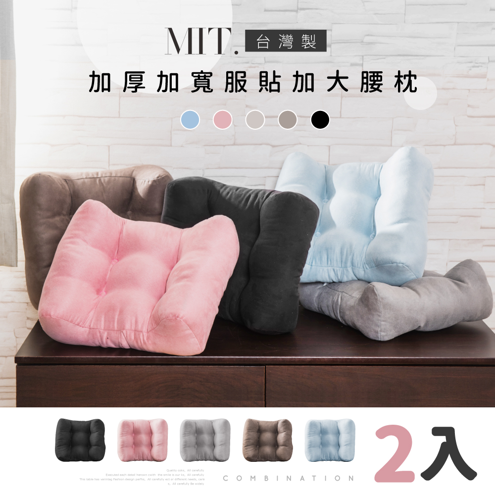 【日居良品】2入 MIT時尚激厚麂皮加?舒壓靠腰枕/電腦椅專用大腰枕