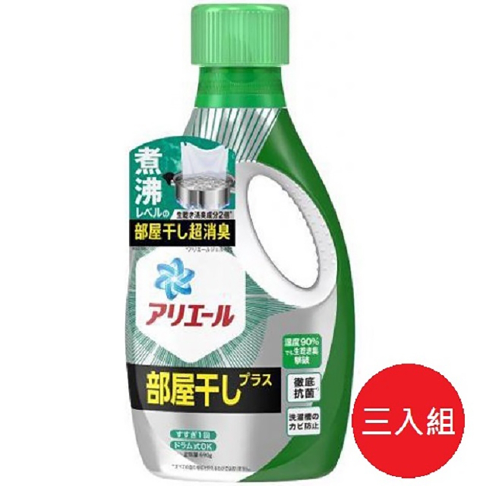 日本【P&G】ARIEL BIO science 濃縮洗衣精 690g 室內乾燥 大地綠*3瓶