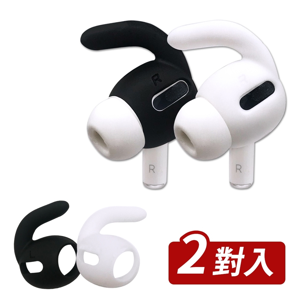 AirPods Pro耳機專用 耳勾式 防丟防滑耳機套 (2對/組)