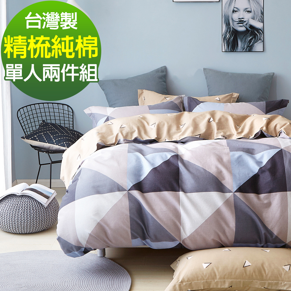 9 Design 回憶空間 單人兩件組 100%精梳棉 台灣製 床包枕套純棉兩件式