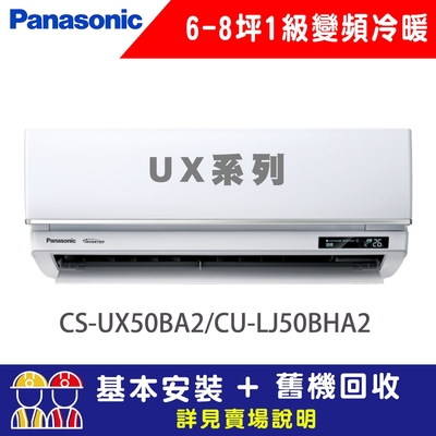 【Panasonic 國際牌】 6-8坪 1級變頻冷暖冷氣 CU-LJ50BHA2/CS-UX50BA2 UX旗艦系列