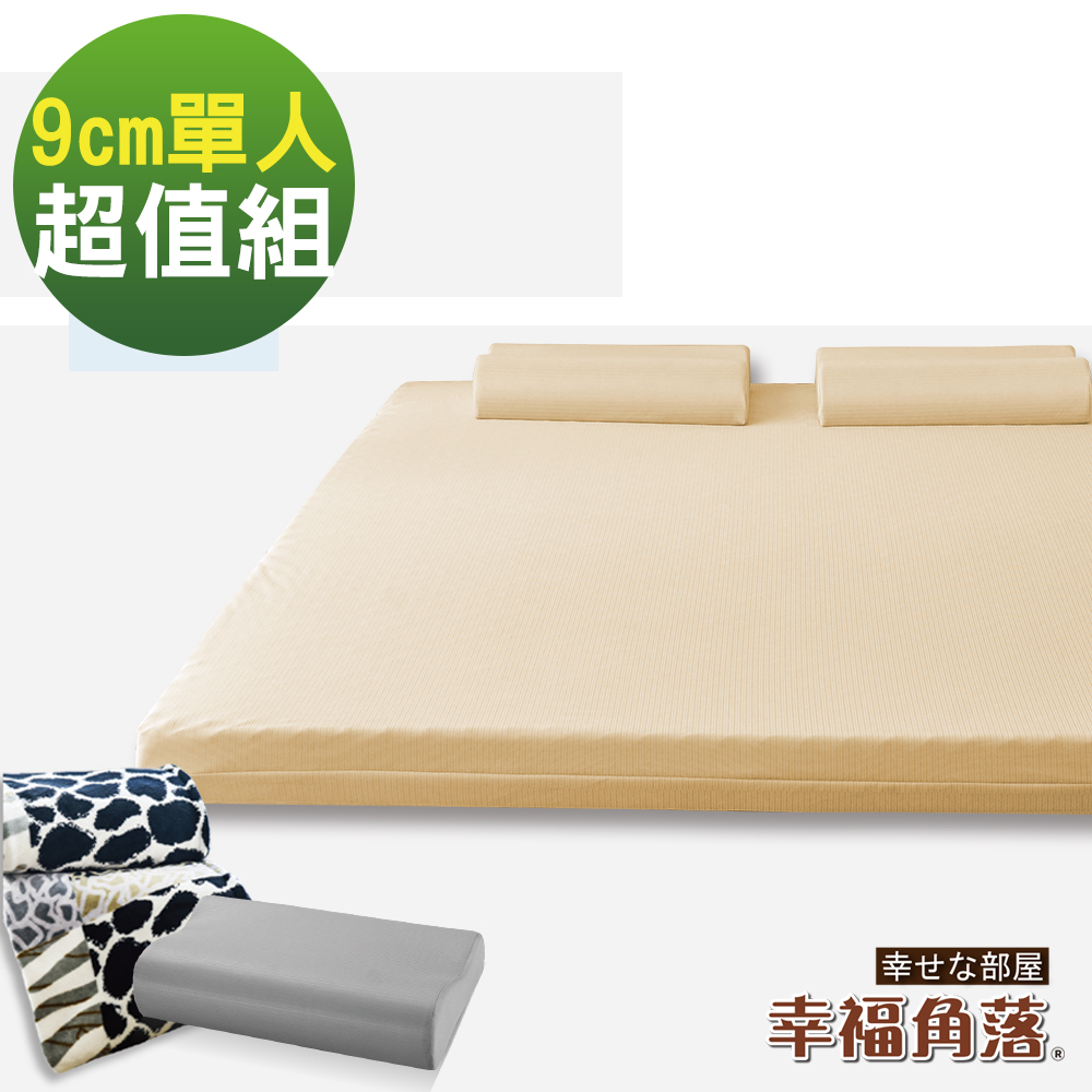 幸福角落 日本大和防蹣抗菌布套9cm波浪竹炭釋壓記憶床墊超值組-單人3尺