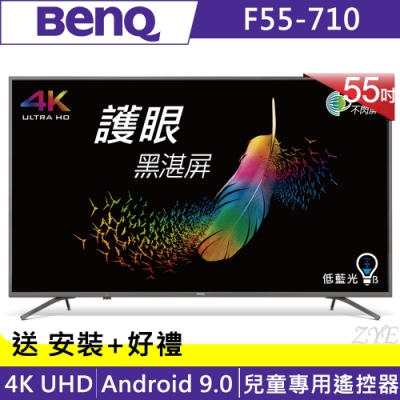 BenQ 55吋 4K HDR 親子智慧連網液晶顯示器 F55-710 -無視訊盒