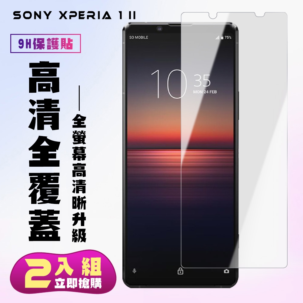 SONY Xperia1II保護貼非全滿版鋼化玻璃膜高清鋼化膜保護貼(2入-Xperia1II保護貼Xperia1II鋼化膜)