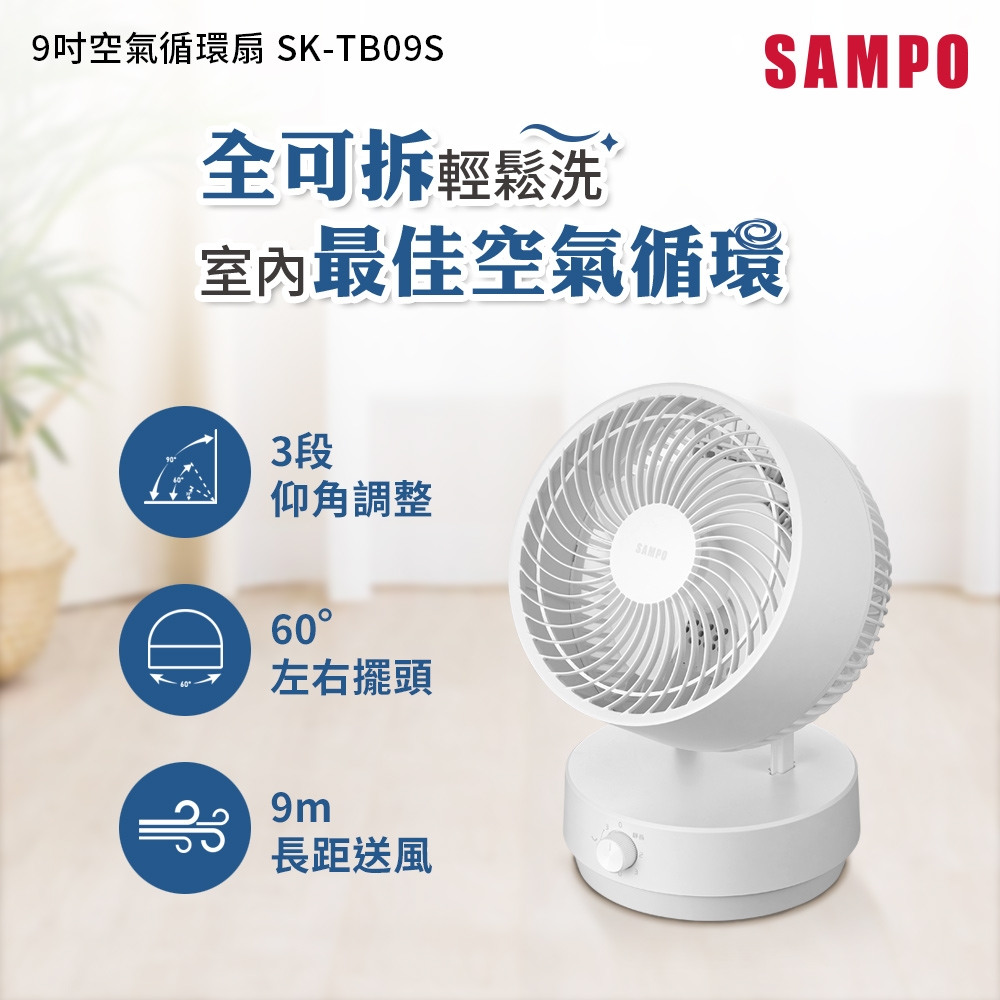 SAMPO聲寶 9吋空氣循環扇 SK-TB09S