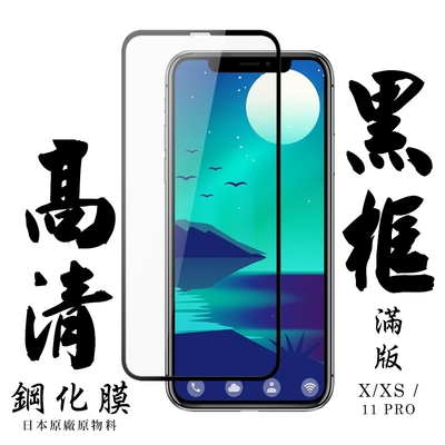 Iphone X XS 11PRO 日本玻璃保護貼AGC黑邊透明防刮鋼化膜(XS保護貼11PRO保護貼IPHONEX保護貼)