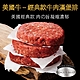 【豪鮮牛肉】超厚美式牛肉漢堡排4片(200g/片) product thumbnail 1