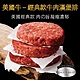 【豪鮮牛肉】超厚美式牛肉漢堡排8片(200g/片) product thumbnail 1