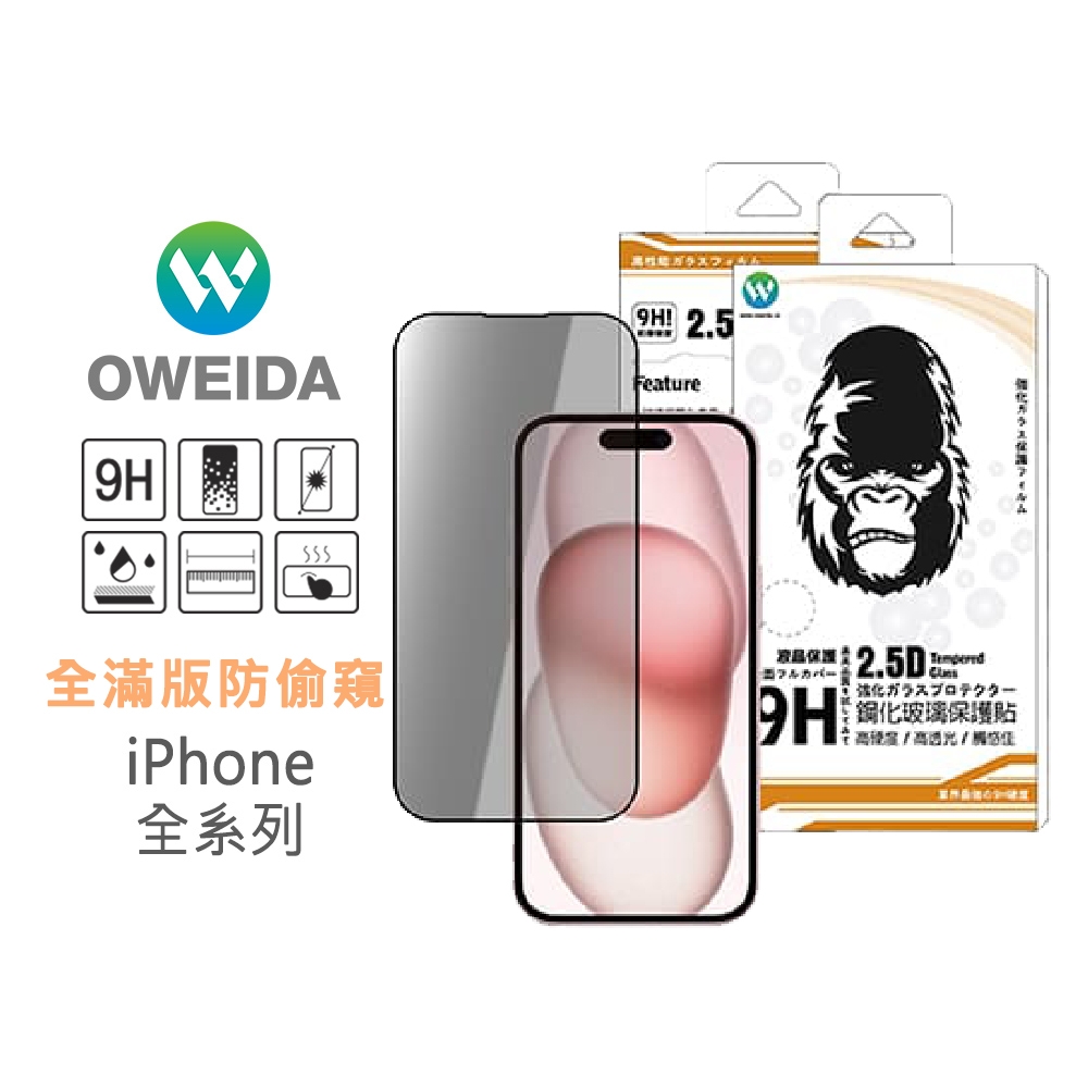 Oweida iPhone 全系列 防偷窺 滿版鋼化玻璃貼