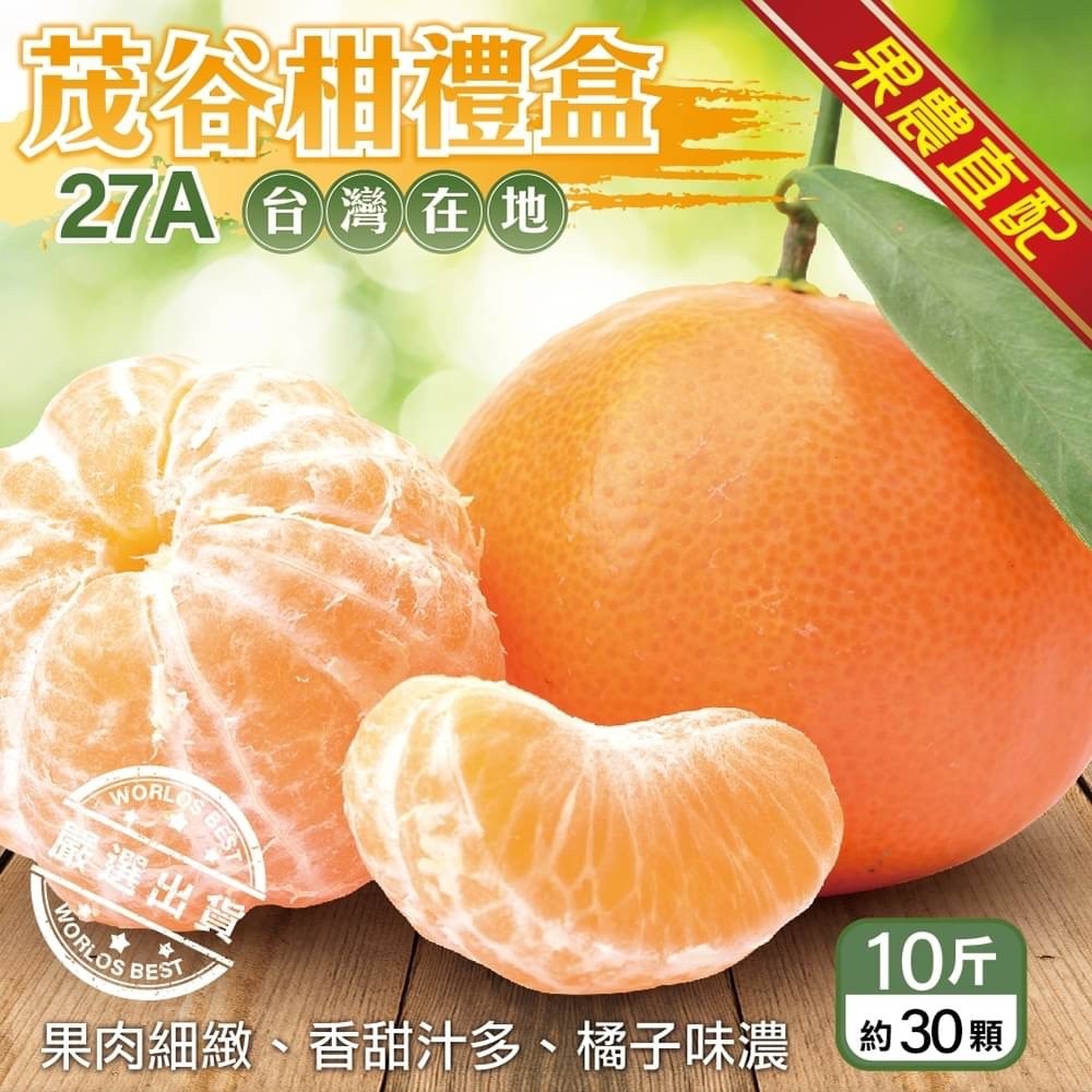果農直配】台灣茂谷柑大顆27A禮盒10斤(約30顆) | 柳丁/柑橘/檸檬