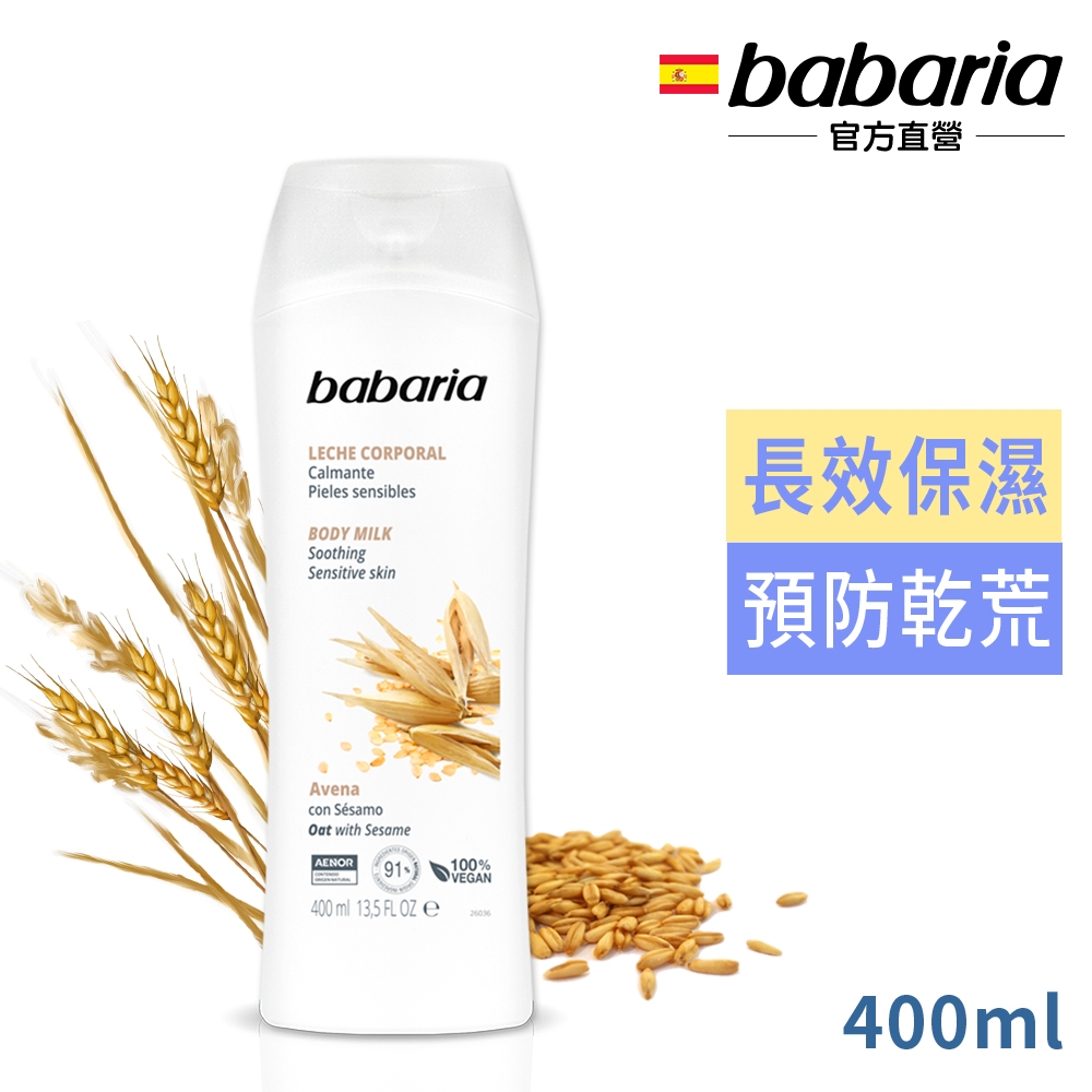 babaria燕麥精華&芝麻油抗老抗皺保濕乳液400ml