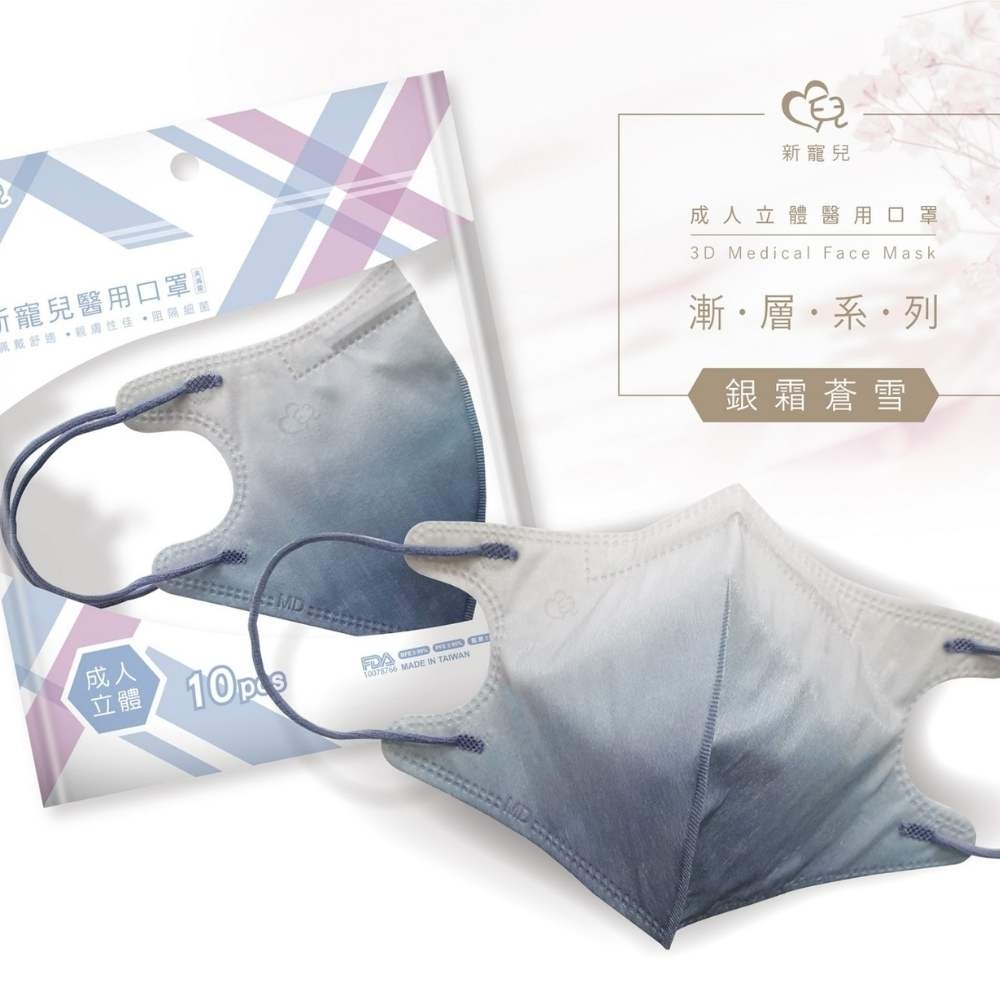 【新寵兒】3D成人立體醫療口罩(漸層系列 10入/包)-銀霜蒼霜