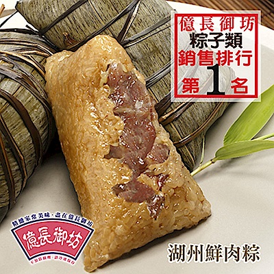 億長御坊 湖州鮮肉粽(2入)