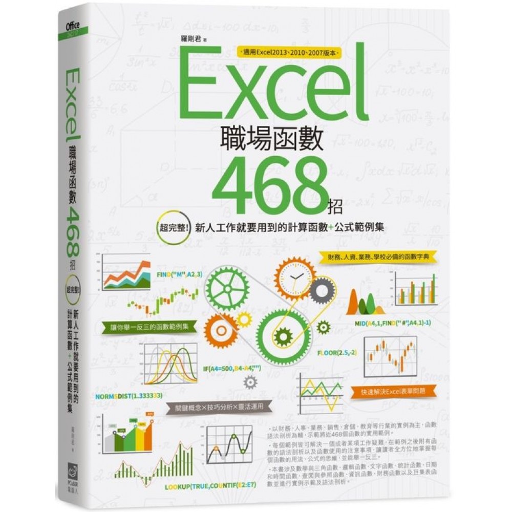 Excel職場函數468招：超完整！新人工作就要用到的計算函數+公式範例集