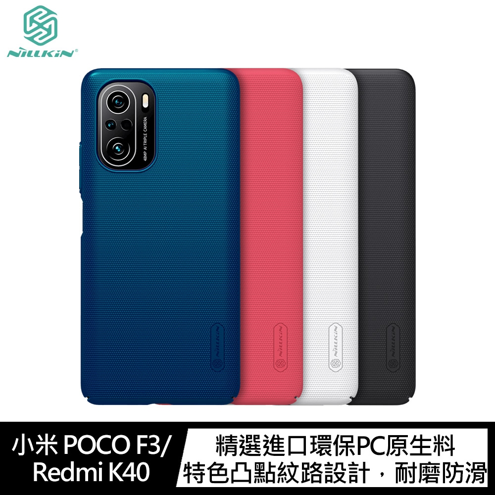 NILLKIN 小米 POCO F3/Redmi K40 超級護盾保護殼(#手機殼 #保護殼 #背蓋式)