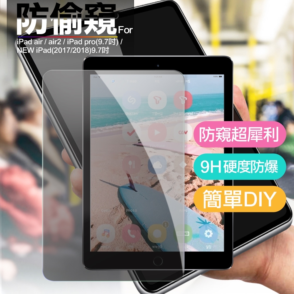 CITY for iPad air/ air2 /iPad pro /NEW iPad (2017 2018) 9.7吋 防偷窺疏水疏油9H鋼化玻璃貼