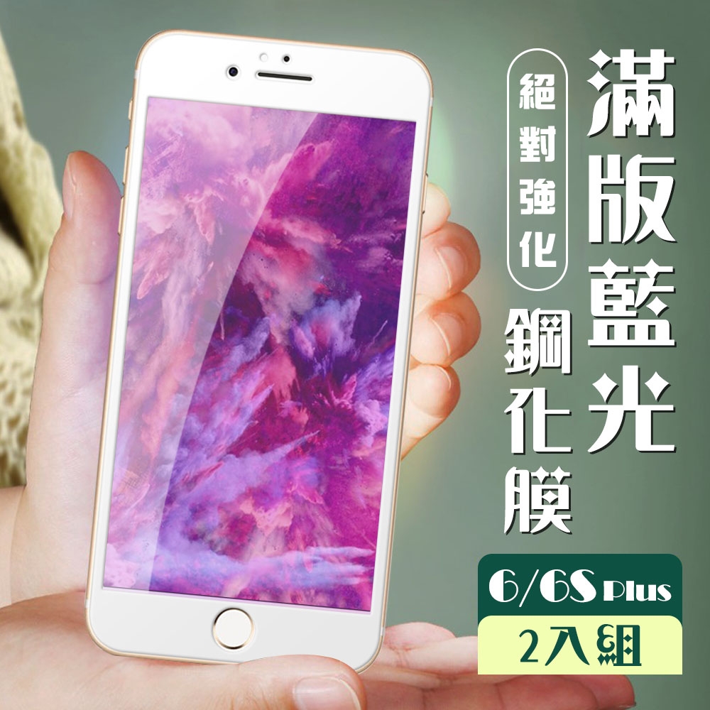 IPhone6sPLUS 6PLUS 高品質9D玻璃鋼化膜白邊藍光保護貼(2入-6PLUS保護貼6SPLUS保護貼)