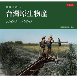 閃耀台灣五：台灣原生物產1860-1960_Readmoo 讀墨電子書