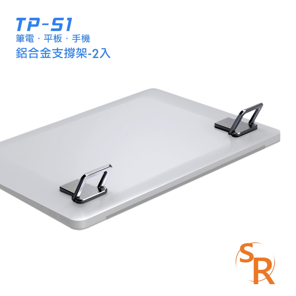 SR TP-S1 鋁合金支撐架(筆電/平板/手機)-2入