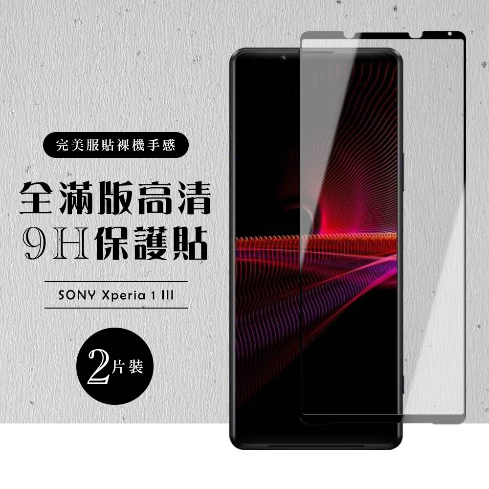 SONY Xperia1 III 全滿版覆蓋鋼化膜9H黑邊透明玻璃保護貼(2入-Xperia1III保護貼Xperia1III鋼化膜)