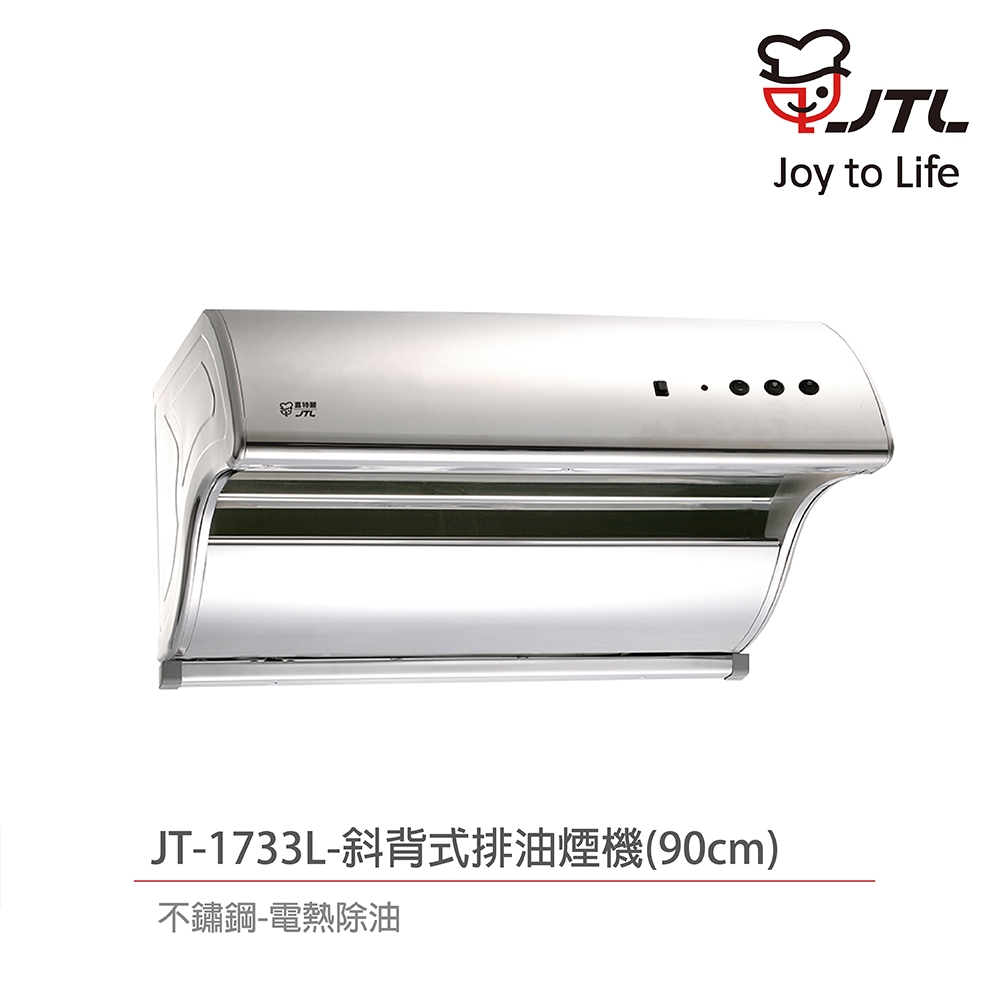 【喜特麗】不含安裝 90cm 斜背式排油煙機 機身不鏽鋼 電熱除油(JT-1733L)