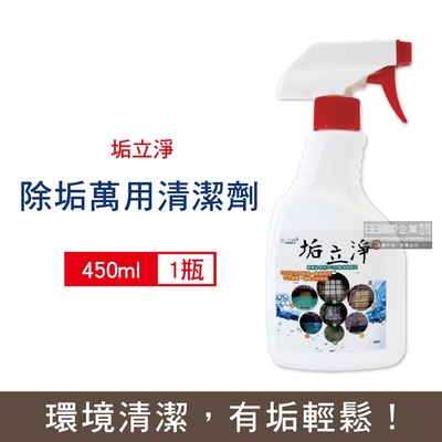 垢立淨 室內室外強效除垢噴槍型萬用清潔劑450ml/瓶(浴室磁磚除水垢、水漬,馬桶尿垢)