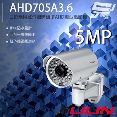 昌運監視器 LILIN 利凌 AHD705A3.6 500萬 防破壞紅外線槍型攝影機 紅外線20M