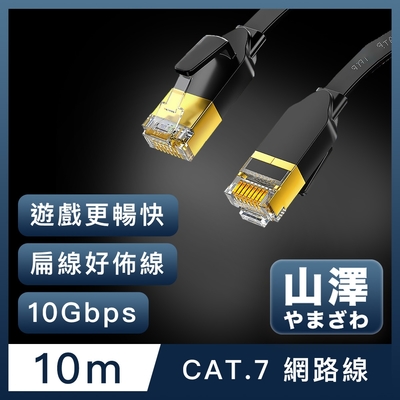 山澤 Cat.7極速10Gbps傳輸遮蔽雙絞工程佈線網路扁線 黑/10M