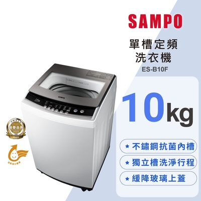 SAMPO聲寶 10公斤定頻直立式洗衣機ES-B10F