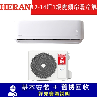 HERAN 禾聯 12-14坪耀金沼氣防護奢華型冷暖分離式空調 HI-AT72H/HO-AT72H限北北基宜花安裝