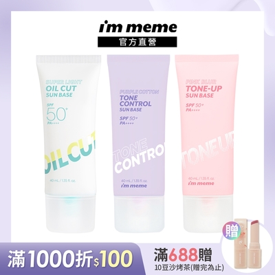 I M MEME我愛水凝光透/控油/好氣色妝前防護乳(SPF50+PA++++)