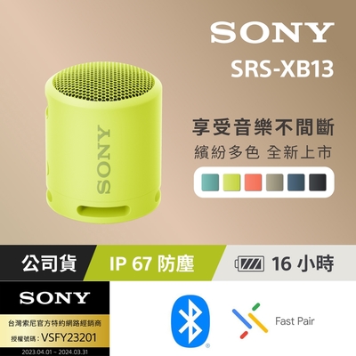 [SONY 索尼公司貨 保固365] SRS-XB13 防水 防塵 重低音