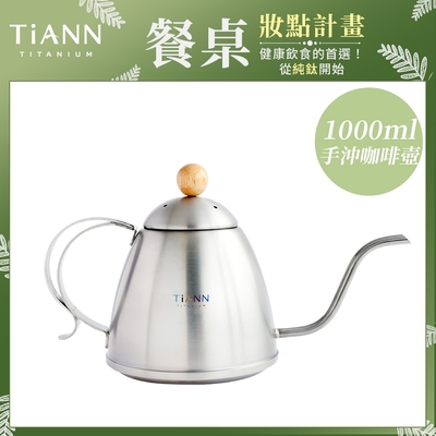 TiANN 鈦安純鈦餐具 1L 手沖咖啡壺／細口壺／茶壺(1000ml)(快)